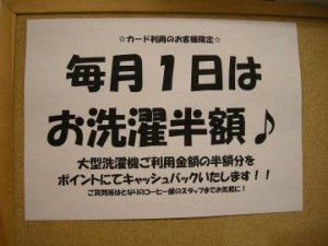 半田市のコインランドリーまるき　半額