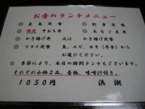 半田市　日本料理『浜潮』　ランチメニュー