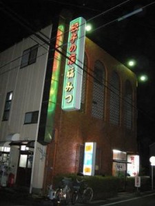 餃子の店　福みつ