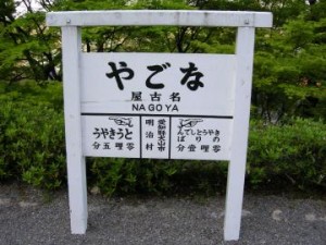 帰りは、なごや駅から