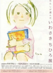 わたしが選んだ「いわさきちひろ展」