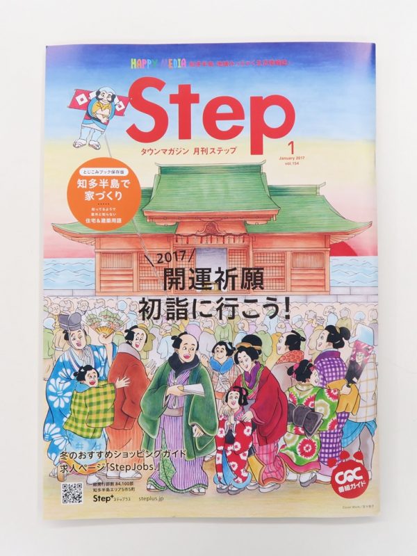 知多半島地域みっちゃく生活情報誌 タウンマガジン 月刊 Step 1月号