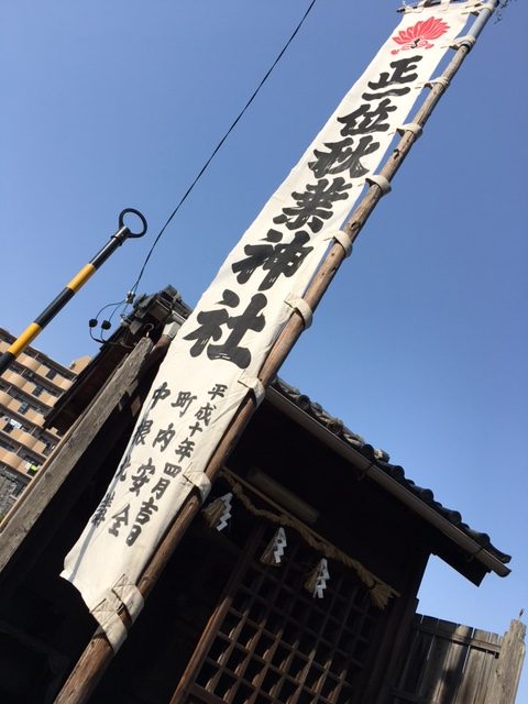 秋葉神社「中根北講」の幟