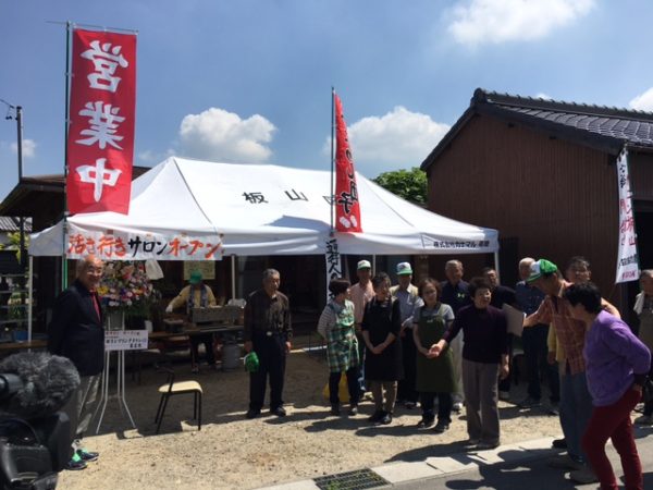 「板山 活き行きサロン」オープン