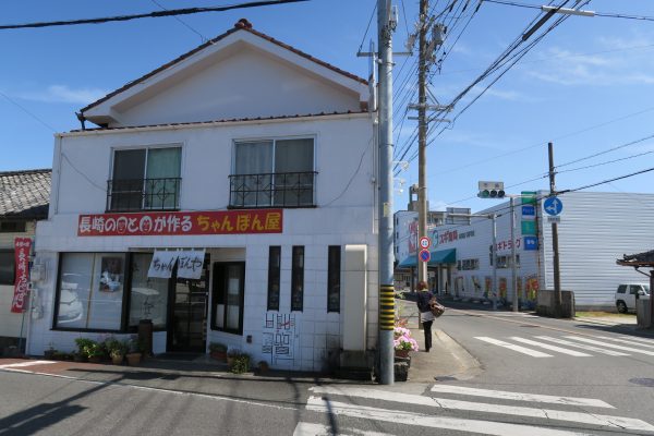 常滑 ちゃんぽん屋