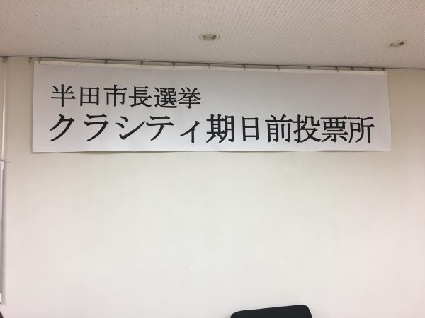 半田市長選挙 クラシティ期日前投票