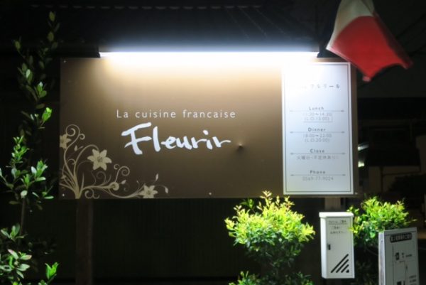 半田 フランス料理 フルリール 看板