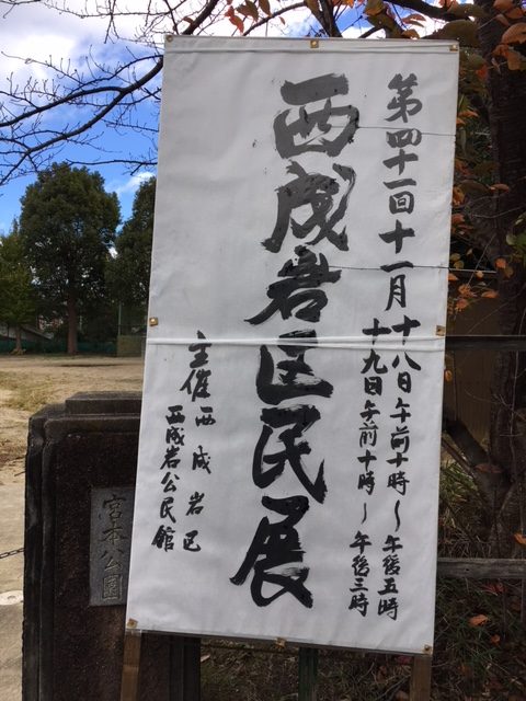 第41回 西成岩区民展