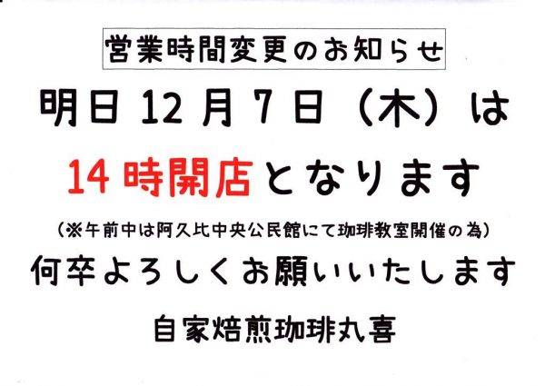 自家焙煎珈琲丸喜 14時開店