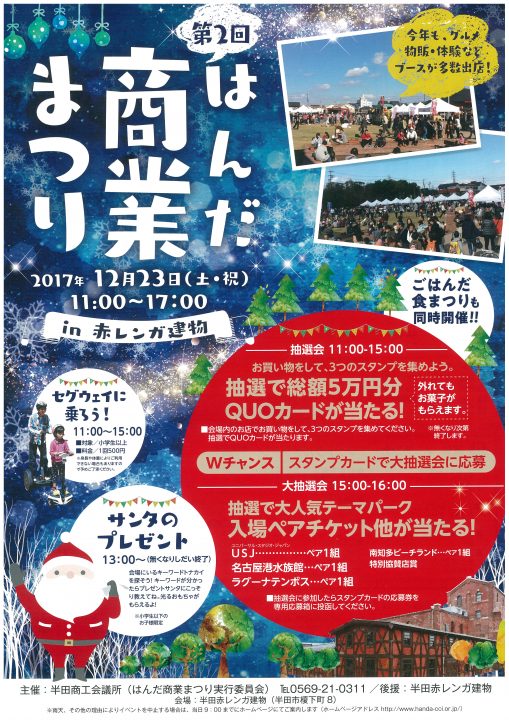 第2回はんだ商業まつりin赤レンガ建物 チラシ表