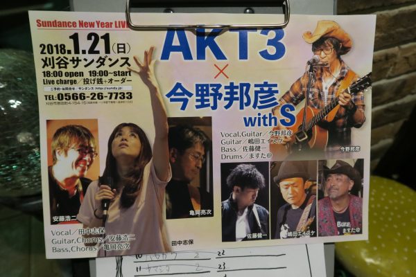 刈谷サンダンス ライブ AKT3と今野邦彦 with S