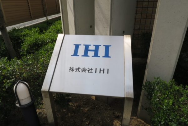 IHIの寮の看板