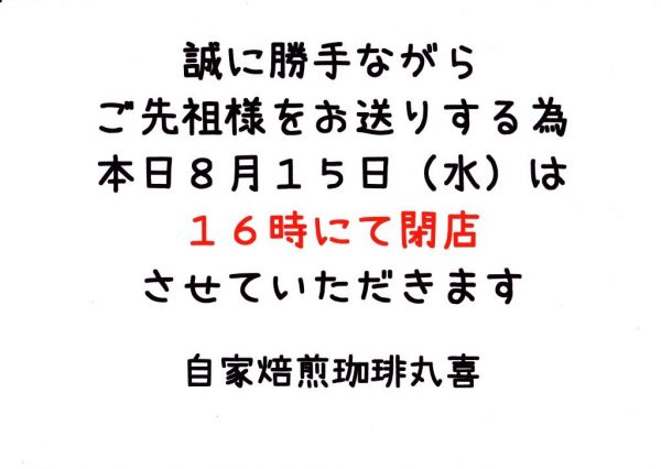 8月15日(水)の営業時間変更のお知らせ