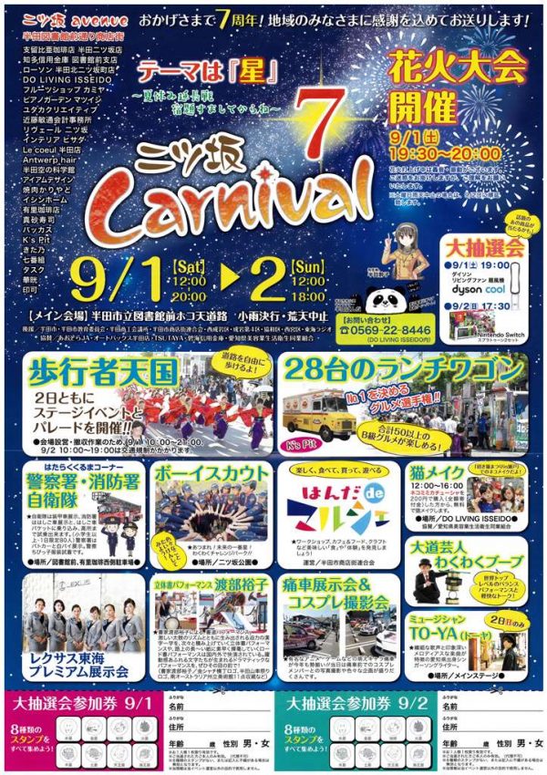 7周年 二ツ坂カーニバル2018 チラシ(表)