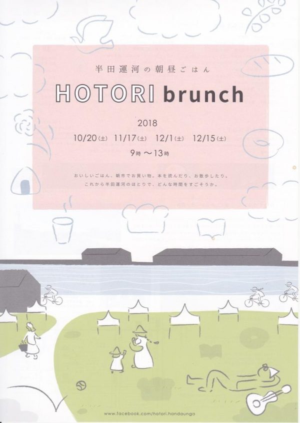 半田運河の朝昼ごはん HOTORI brunch チラシ(表)