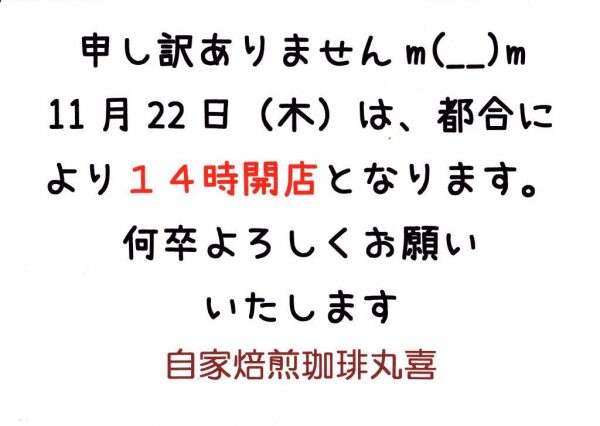 11月22日(木) 営業時間変更