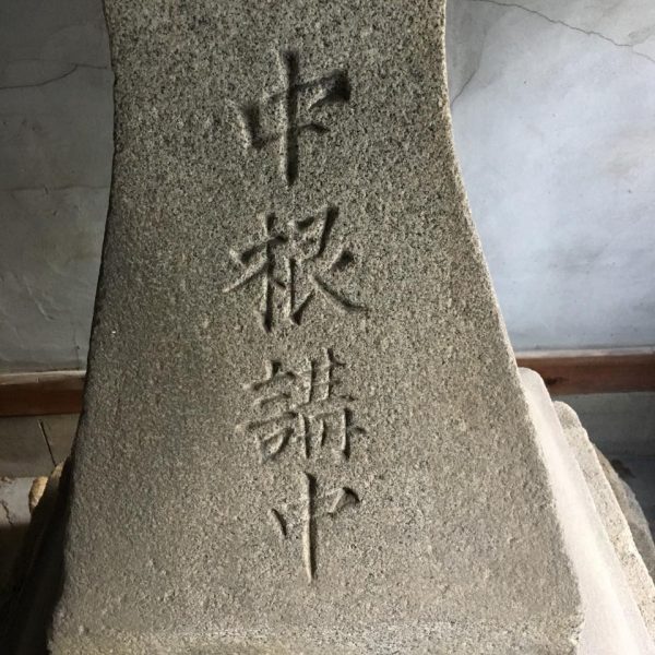 秋葉神社、中根北講 常夜燈