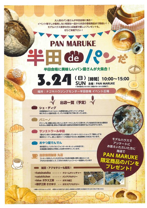 PAN MARUKE 半田deパンだ