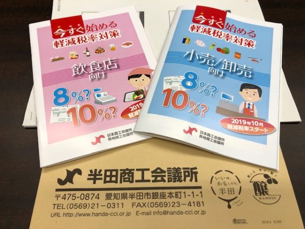 半田商工会議所中小企業相談所主催のセミナー【今すぐ始める軽減税率対策】2