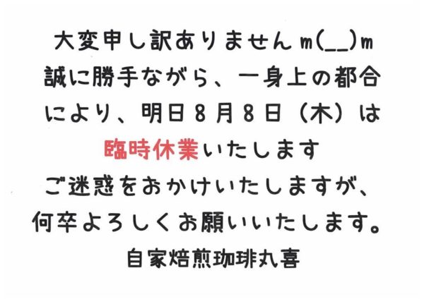 臨時休業のお知らせ(8月8日)