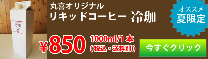 アイスリキッドコーヒー「冷珈」