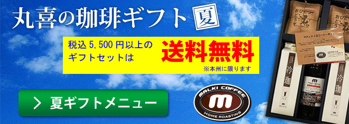 丸喜珈琲ギフト 夏