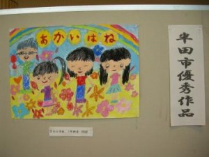 半田市優秀作品