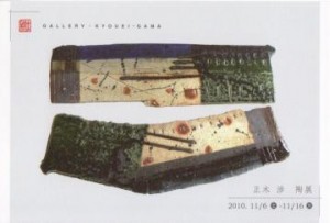 正木　渉　　陶展