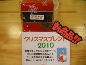 クリスマスブレンド2010