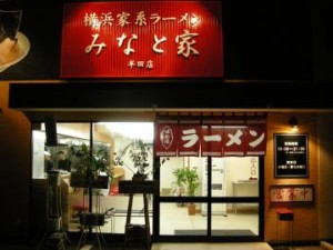 横浜家系ラーメン「みなと家」