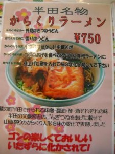 半田名物　からくりラーメン