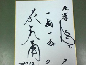 藤波辰爾さんのサイン