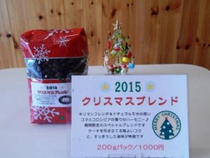 クリスマスブレンド2015