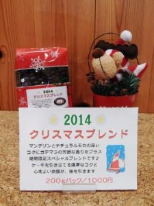 クリスマスブレンド2014