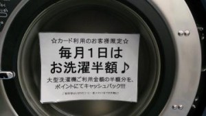 半田市コインランドリー お洗濯料金半額DAY