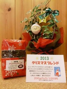 クリスマスブレンド2013