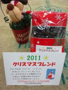 自家焙煎珈琲 クリスマスブレンド2011