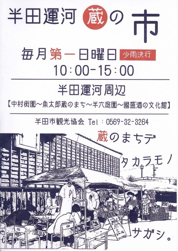 半田運河の蔵の市