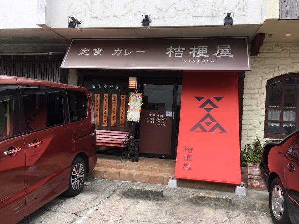 半田 定食・カレー 桔梗屋