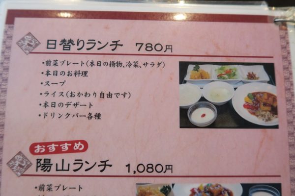 半田市 北京飯・餃子・あんかけ炒飯の店 陽山　日替りランチ780円