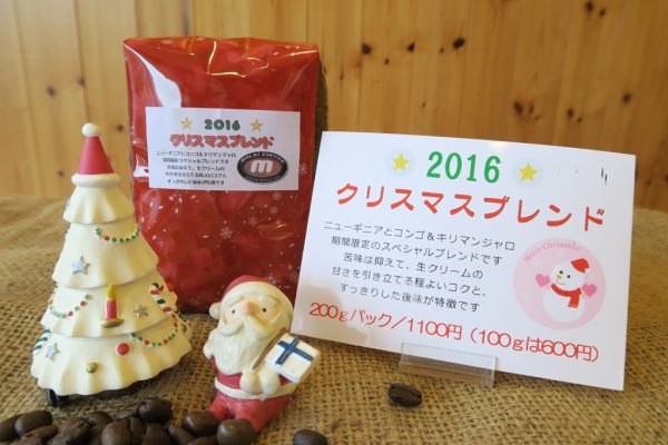 マルキ・クリスマスブレンド2016