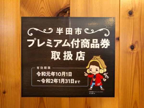 半田 プレミアム付商品券取扱店