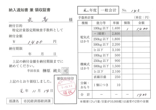 はかりの定期検査 領収書