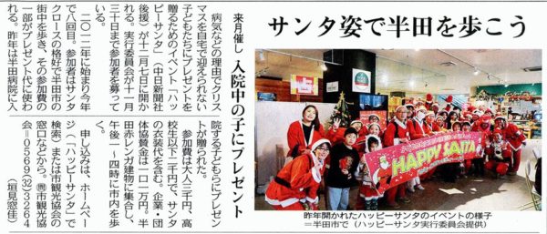 HAPPY SANTA 中日新聞朝刊で紹介