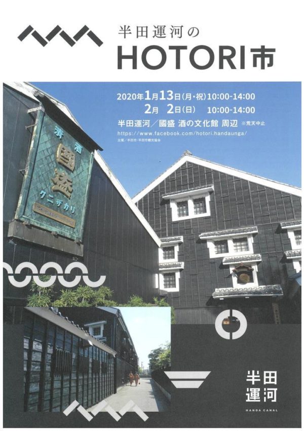 半田運河のHOTORI市 チラシ(表)