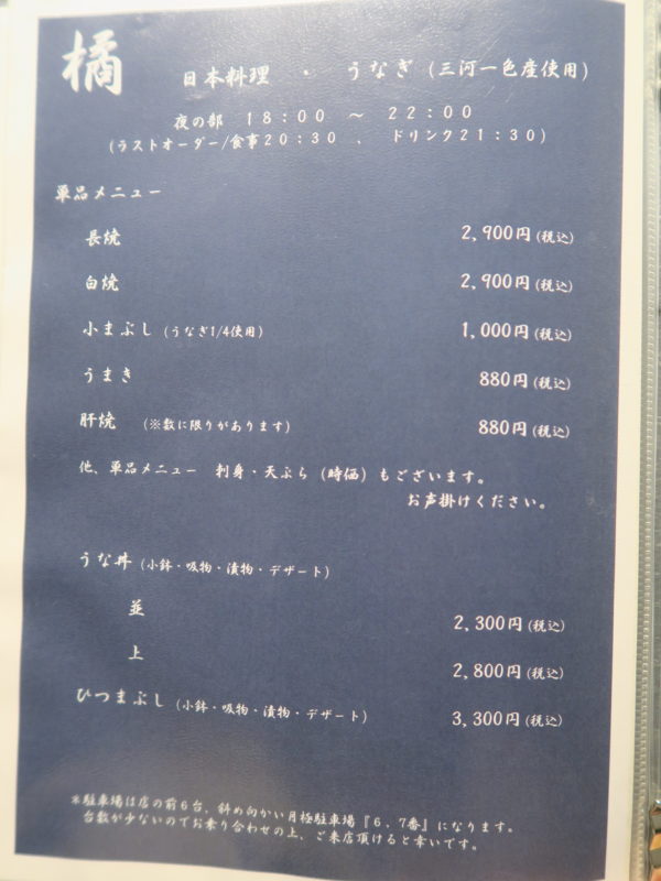 半田 日本料理・ふぐ・うなぎ 橘-TACHIBANA- ディナーメニュー