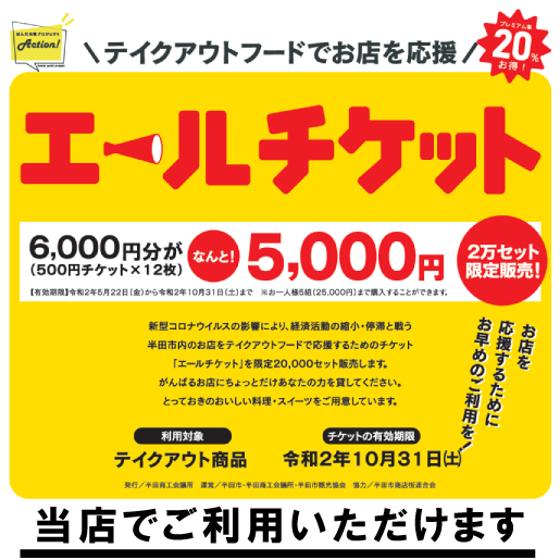 半田 エールチケット 自家焙煎珈琲丸喜で使えます