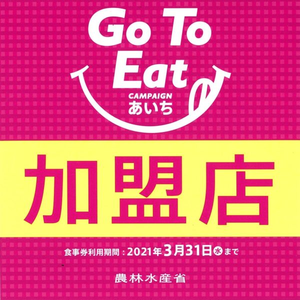 Go To Eat キャンペーン あいち