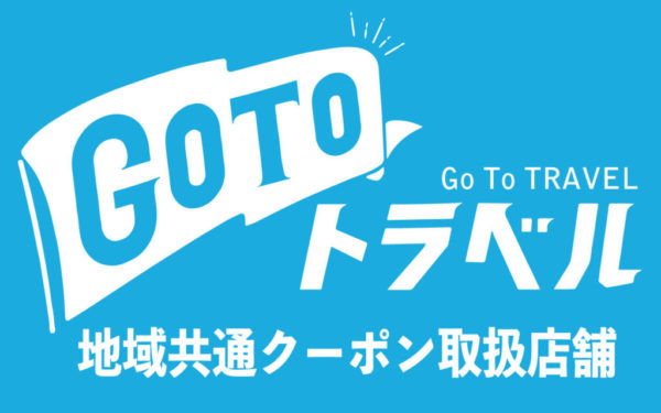 GO TO トラベル 地域共通クーポン