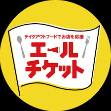 半田市 エールチケット